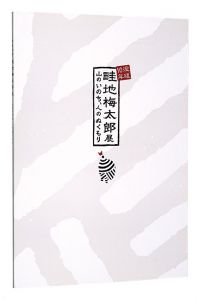 ｢没後10年 畦地梅太郎展　山のいのち、人のぬくもり｣