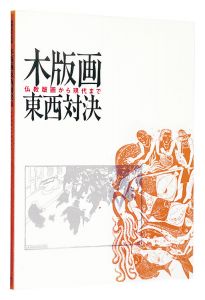 ｢木版画東西対決展　仏教版画から現代まで｣