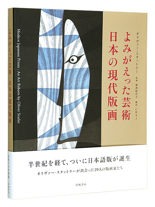 ｢よみがえった芸術　日本の現代版画｣オリヴァー・スタットラー／