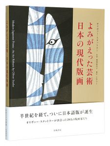 ｢よみがえった芸術　日本の現代版画｣オリヴァー・スタットラー