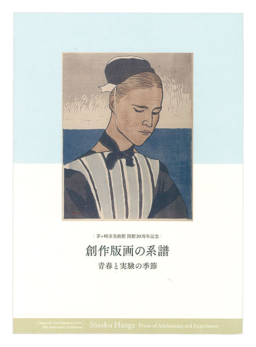 “Genealogy of Sosaku Hanga” ／