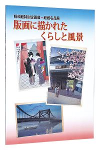 ｢昭和館特別企画展・館蔵名品展　版画に描かれたくらしと風景｣