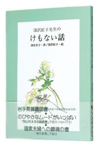 ｢深沢紅子先生のけもない話｣西真里子著／深沢紅子絵