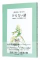 <strong>深沢紅子先生のけもない話</strong><br>Nishi Mariko／Fukazawa Kouko