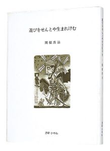 ｢遊びをせんとや生まれけむ｣関根烝治