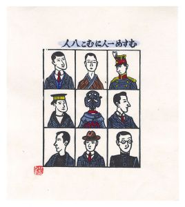 川上澄生｢むすめ一人にむこ八人｣