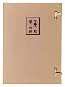 Commemorative gift for Imaida Isao's Moya-moya no kai / Kanamori Yoshio, Sekino Junichiro, Miyashita Tokio and other artists