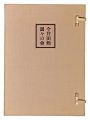 <strong>Kanamori Yoshio, Sekino Junichiro, Miyashita Tokio and other artists</strong><br>Commemorative gift for Imaida ......