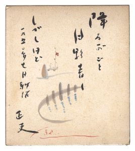 井上正夫｢自筆画賛色紙｣