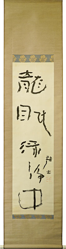 Kawahigashi Hekigoto “Ryu Min Ryoku Jo Chu”／