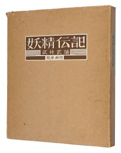 ｢妖精伝説｣武井武雄