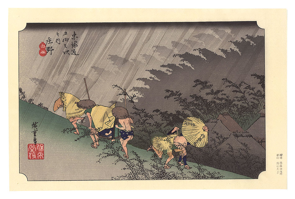 Hiroshige I ｢Fifty-Three Stations of the Tokaido (Hoeido Edition) / Shono: Driving Rain【Reproduction】｣／