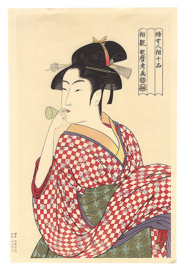 Utamaro ｢Ten Classes of Women's Physiognomy / Young Woman Blowing a Glass Pipe【Reproduction】｣／