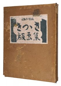 橋本興家 前田政雄 下澤木鉢郎 北岡文雄 武藤完一 平塚運一　他｢きつつき版画集　第2号｣