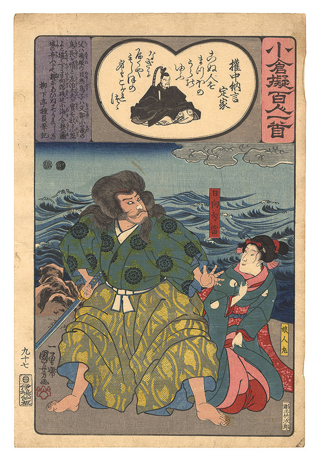 Kuniyoshi “Ogura Imitations of One Hundred Poems by One Hundred Poets / Gonchunagon Sadaie”／