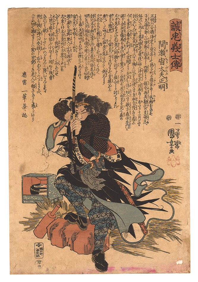 Kuniyoshi “Stories of the True Loyalty of the Faithful Samurai / No. 44: Mase Chudayu Masaaki”／