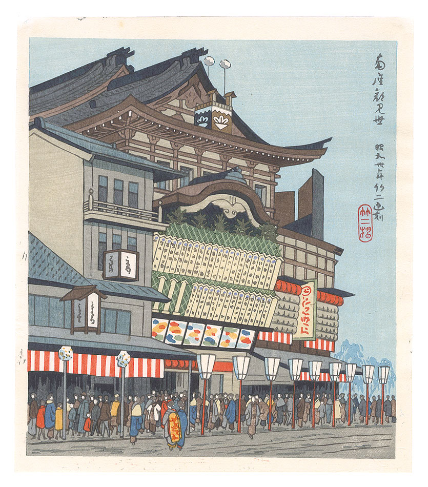 Asano Takeji “Famous Places in and around Kyoto / Opening of the Minamiza Theater Season”／