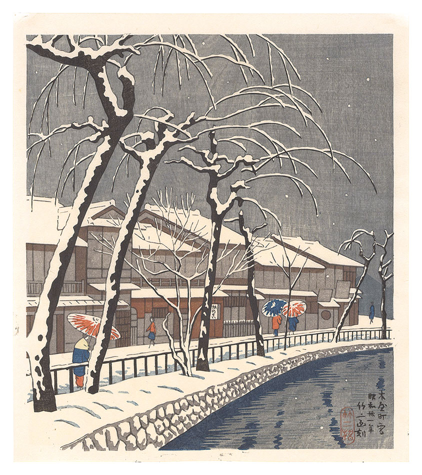 Asano Takeji “Famous Places in and around Kyoto / Kiyamachi in Snow”／