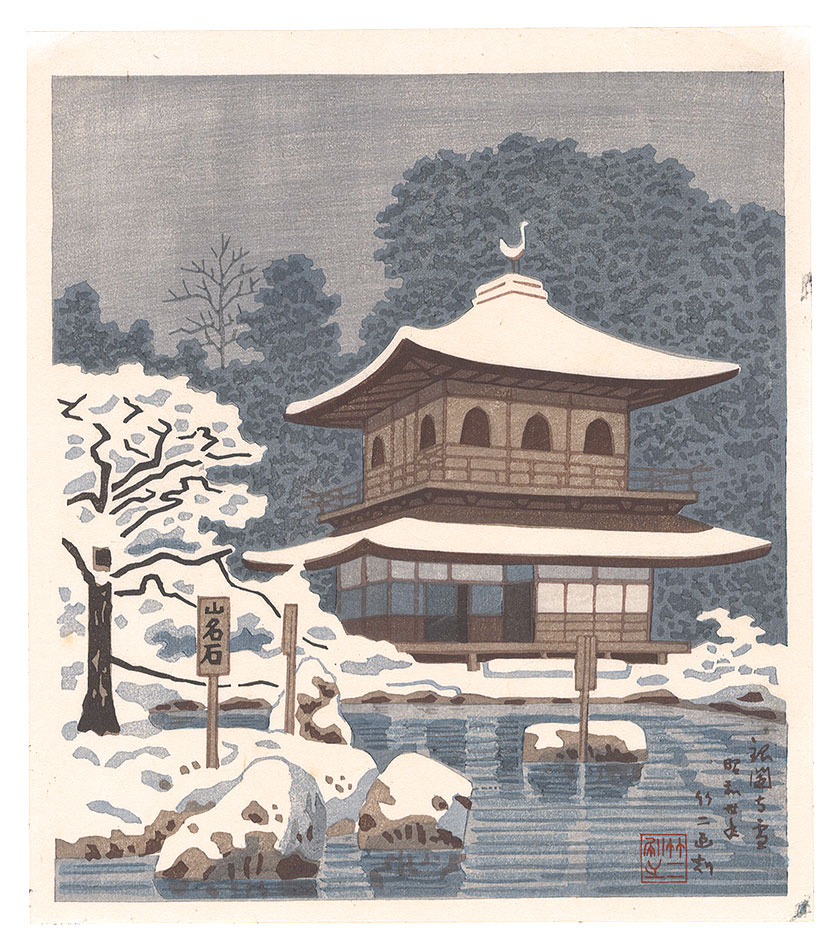Asano Takeji “Famous Places in and around Kyoto / Ginkakuji in Snow”／