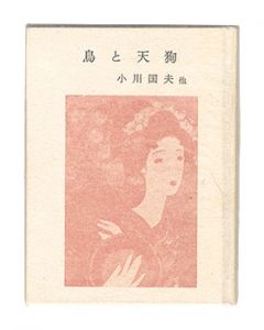 ｢かながわ豆本第6集　鳥と天狗｣小川国夫　他