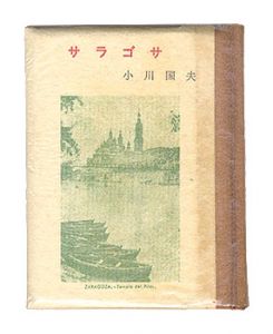 ｢かながわ豆本第3集　サラゴサ｣小川国夫著