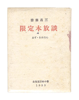 “Ezo miniature book 4 Limited edition book-free talk” Saitou Shouzou／