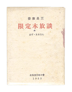 ｢えぞまめほん4　限定本放談｣齋藤昌三著／