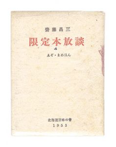 ｢えぞまめほん4　限定本放談｣齋藤昌三著