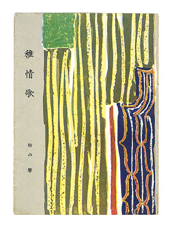 ｢ぷやら新書第22巻　稚情歌｣船山馨著／