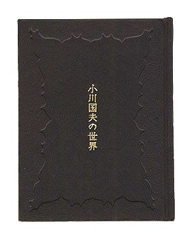 ｢かながわ豆本第15集　小川国夫の世界｣三枝和子他／