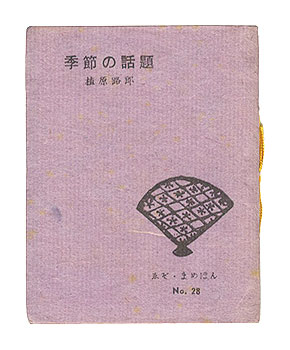 “Ezo miniature book No. 28 Seasonal topics” Uehara rorou／