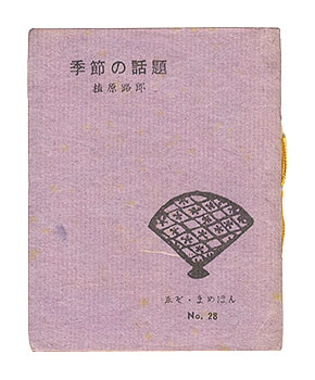 ｢えぞ・豆ほん第28号　季節の話題｣植原路郎著／