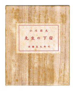 ｢にいがた豆本第2冊　先生の下宿｣小川国夫著