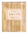 <strong>Niigata miniature Book Vol. 2:......</strong><br>Ogawa kunio