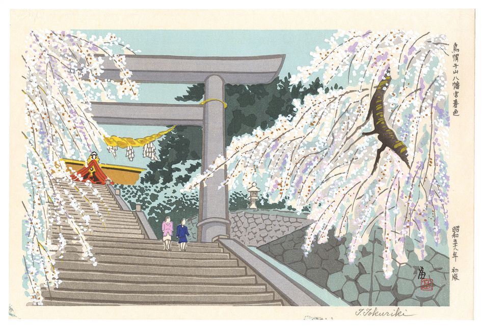 Tokuriki Tomikichiro “Spring at Eboshiyama Hachimangu Shrine”／