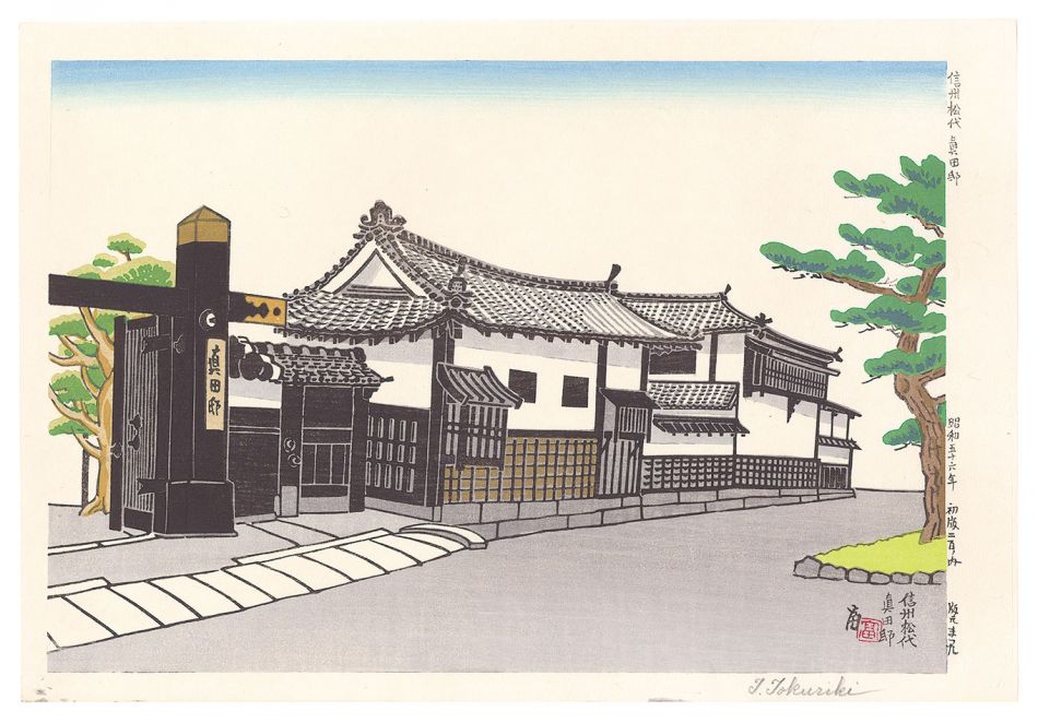 Tokuriki Tomikichiro “Sanada Family Residence”／