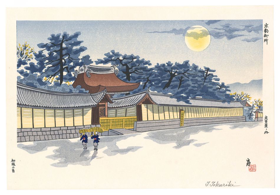 Tokuriki Tomikichiro “One Hundred Views of Kyoto / Kyoto Imperial Palace”／