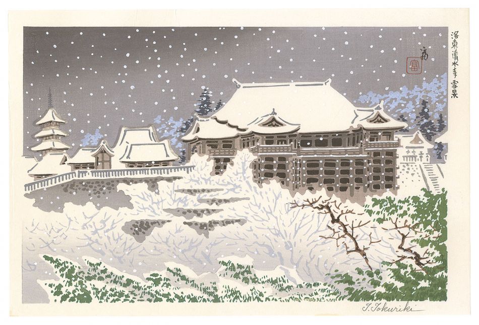 徳力富吉郎｢洛東清水寺雪景｣／