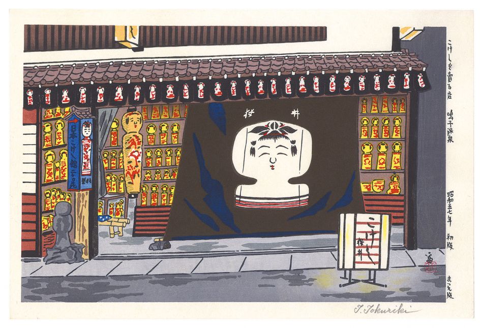 Tokuriki Tomikichiro “The Store Selling Kokeshi Dolls, Naruko Onsen”／