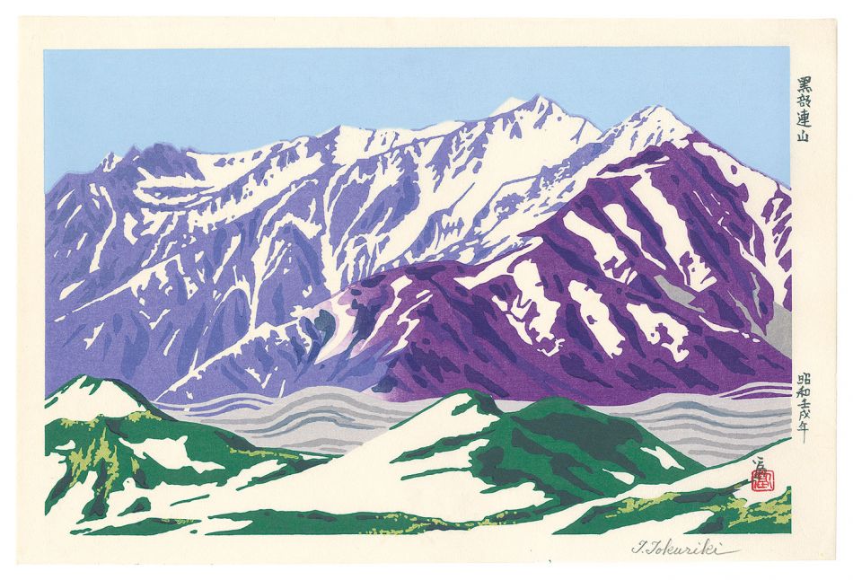 Tokuriki Tomikichiro “Kurobe Mountain Range”／