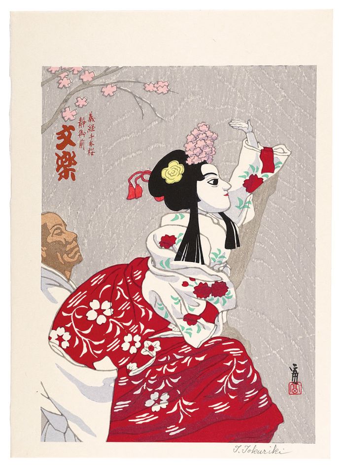 Tokuriki Tomikichiro “Bunraku Yoshitsune Senbonzakura ShizukaGozen”／