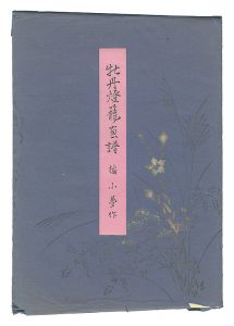 ｢牡丹燈籠画譜｣橘小夢