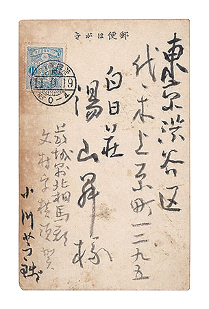 小川芋銭｢自筆葉書｣／