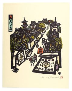 Iroha Stores, the Japanese Pangram Series / U (No. 24) : Uranaisha, a Fortune-teller / Ikezumi Kiyoshi