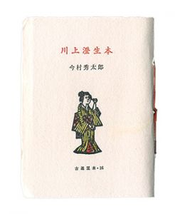 古通豆本16　川上澄夫本　／　今井秀太郎著