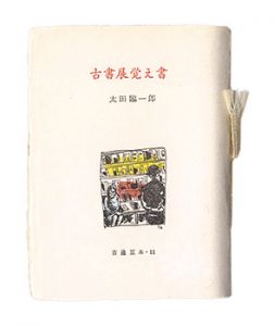 ｢古通豆本11　古書展覚え書｣太田臨一郎著