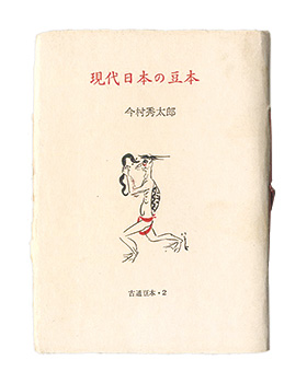 ｢古通豆本2　現代日本の豆本｣今井秀太郎著／