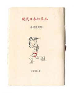 ｢古通豆本2　現代日本の豆本｣今井秀太郎著