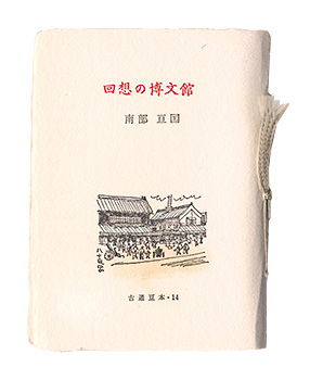 “Kotsu miniature book Vol.14 Hakubunkan of Recollection.” Nanbu Hirokuni／