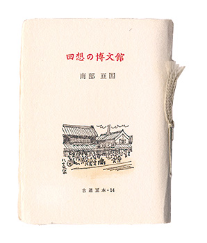 ｢古通豆本14　回想の博文館｣南部亘国著／